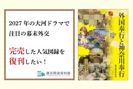 大河ドラマで注目の幕末外交！完売した横浜開港資料館