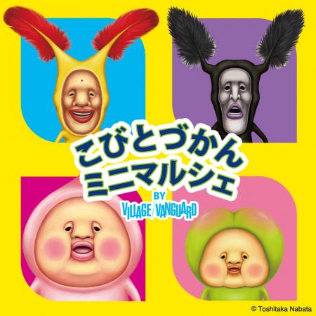 「こびとづかん」のグッズがせいぞろい！『こびとづか