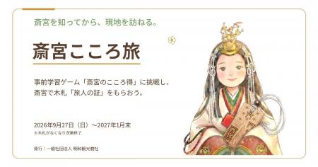 【三重県明和町】斎宮を知ってから、現地を訪ねる「斎 【三重県明和町】斎宮を知ってから、現地を訪ねる「斎