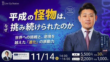 元プロ野球選手／野球解説者 松坂大輔とオルタナティ