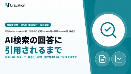 Uravation、AI検索対策（AIEO）の実装代行を提供開始