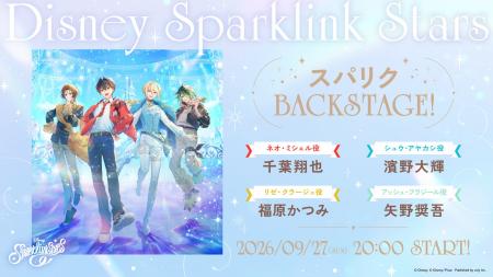 『ディズニー スパークリンク・スターズ』初の公式番
