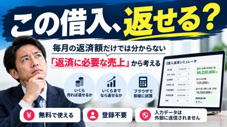 「この借入、返せる？」毎月の返済額だけでは分からな