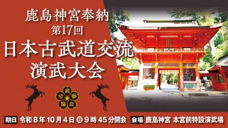 鹿島神宮奉納第17回日本古武道交流演武大会が10/4（日