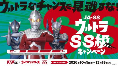 鹿児島県JA-SS×ウルトラマンシリーズ『ウルトラSS級キ