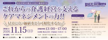 [厚労省・研究機関・現場経営者が集結！　見えにくい