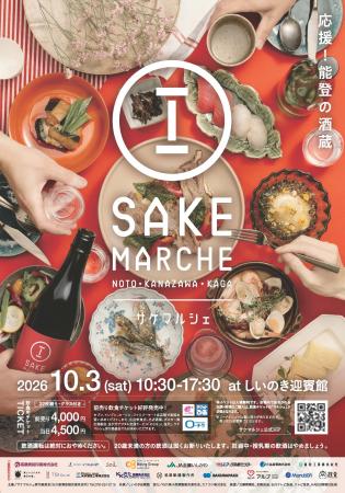 応援！能登の酒蔵。石川県内25の酒蔵と人気飲食店によ