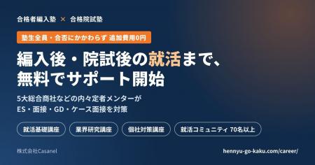 大学編入・大学院入試の専門予備校「合格者編入塾」「