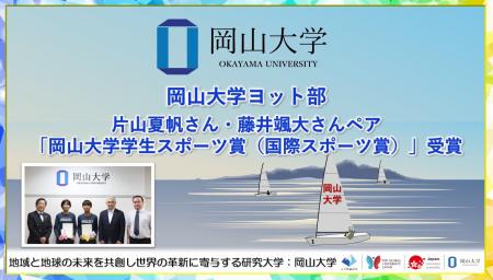 【岡山大学】岡山大学ヨット部の片山夏帆さん・藤井颯