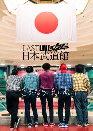 REAL AKIBA BOYZ原点の5人。2027年2月6日（土）　LAST