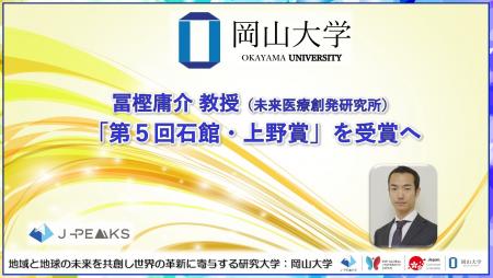 【岡山大学】冨樫庸介教授が「第5回石館・上野賞」を 【岡山大学】冨樫庸介教授が「第5回石館・上野賞」を