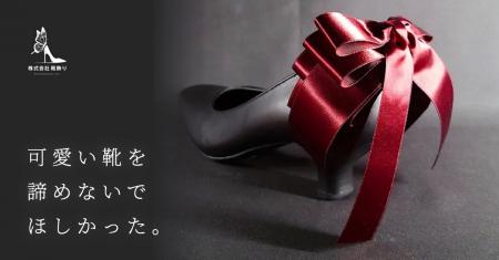 「可愛い靴を諦めないでほしかった」履きやすい靴に着