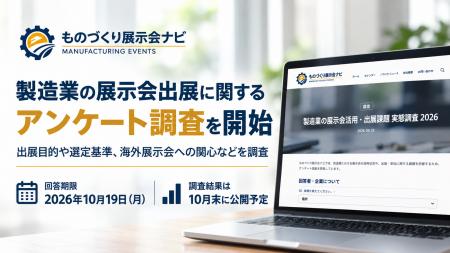 「ものづくり展示会ナビ」、製造業の展示会出展に関す