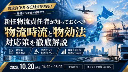 2026年10月20日(火)｜物流・SCM責任者向け「物流時流