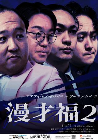 M-1グランプリ優勝を目指す2組による2度目のツーマン
