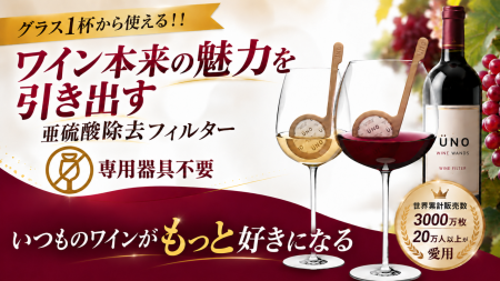 ワイン本来の魅力を引き出す！グラス1杯用フィルutf-8