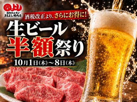 【酒税改正より、さらにお得に！】まるよし精肉店全店