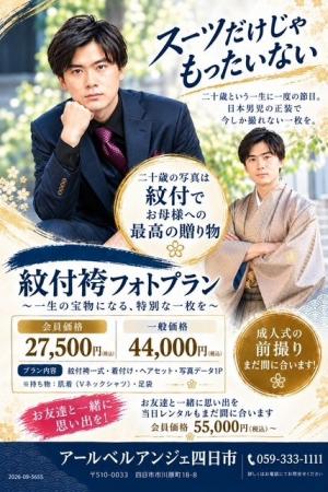 アールベルアンジェ四日市が「紋付袴フォトプラン」を アールベルアンジェ四日市が「紋付袴フォトプラン」を