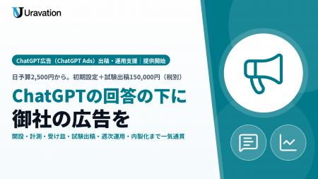 Uravation、ChatGPT広告（ChatGPT Ads）の出稿・運用