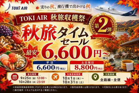 片道6,600円～！トキエアの「秋旅タイムセール～秋旅