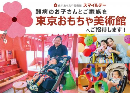 難病児&家族をご招待、 東京おもちゃ美術館の貸切デ 難病児&家族をご招待、 東京おもちゃ美術館の貸切デ