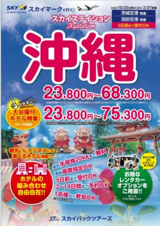 【新商品／羽田空港発着】スカイマークで行く！「スカ
