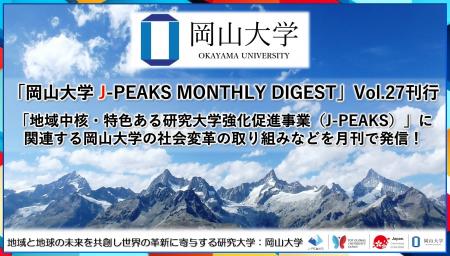 「岡山大学 J-PEAKS MONTHLY DIGEST」Vol.27刊行~「 「岡山大学 J-PEAKS MONTHLY DIGEST」Vol.27刊行~「
