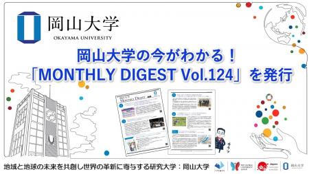 【岡山大学】岡山大学の今がわかる！「MONTHLY DIGEST