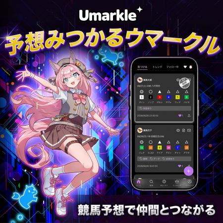 競馬予想を投稿・比較できるSNS「Umarkle」誕生utf-8