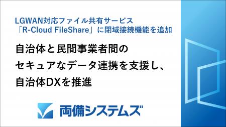 両備システムズ、LGWAN対応ファイル共有サービスutf-8