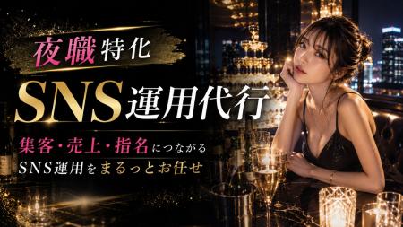 夜職SNS採用を変える--Threads運用代行サービス新規リ 夜職SNS採用を変える--Threads運用代行サービス新規リ