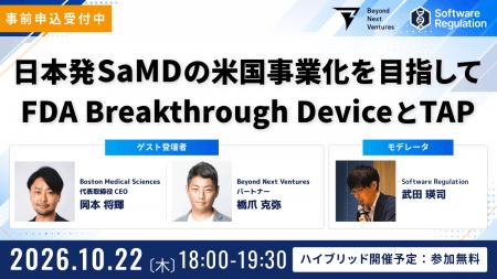 日本発SaMDの米国事業化を目指して｜FDA Breakthrough