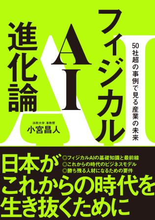 書籍『フィジカルAI進化論』（SBクリエイティブ）Amaz