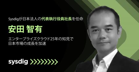 Sysdig、日本法人の代表執行役員社長に安田 智有を任