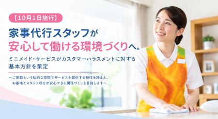 【10月1日施行】家事代行スタッフが安心して働ける環 【10月1日施行】家事代行スタッフが安心して働ける環