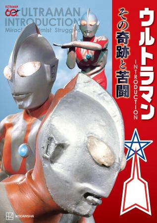『ウルトラマン』はいかにして誕生から60年の年月を乗