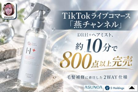 TikTokライブコマース「燕チャンネル」、DRH+「ダメー