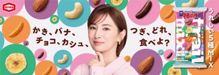北川景子さんが亀田製菓の新CMに初出演！『亀田の柿の