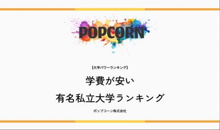 『大学パワーランキング』が「学費が安い有名私立大学 『大学パワーランキング』が「学費が安い有名私立大学