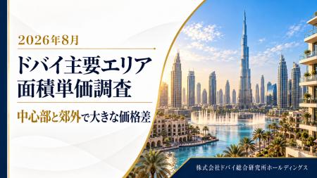 ドバイ総研、主要エリアの面積単価を調査　中心部と郊