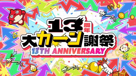 モンスト13周年！特別なキャンペーンを続々開催！　★6