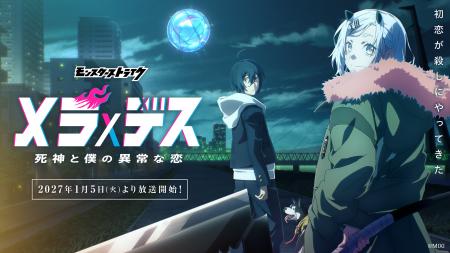 “初恋が殺しにやってきた”TVアニメ「メラ×デス 死神 “初恋が殺しにやってきた”TVアニメ「メラ×デス 死神