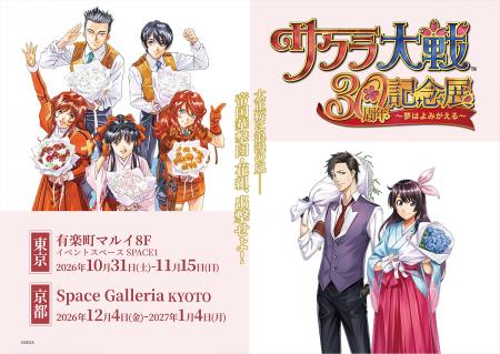 『サクラ大戦30周年記念展　～夢はよみがえる～』記念