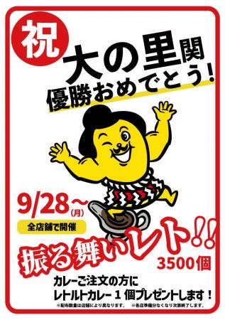 石川のソウルフード「チャンピオンカレー」、大の里関