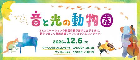 【横浜みなとみらいホール】五感に働きかけるプログラ