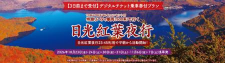 人気企画が今年も登場！紅葉シーズンの奥日光を早朝か