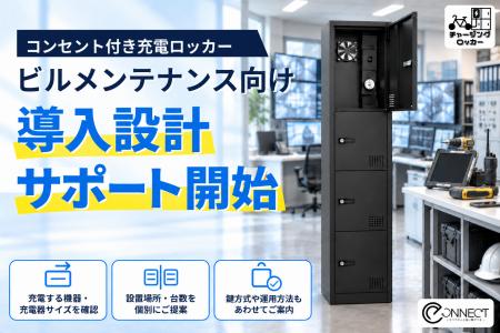 点検端末・測定機器の充電管理を支援「チャージングロ