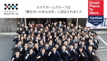 創業140年のカスケホームグループ、Great Place To Wo
