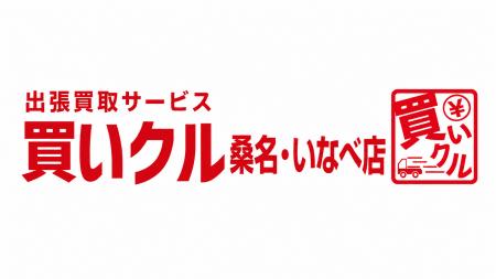 家具・家電などを自宅で「なんでも査定」。出張買取「