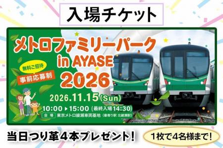 東京メトロ綾瀬車両基地イベント「メトロファミリーパ 東京メトロ綾瀬車両基地イベント「メトロファミリーパ